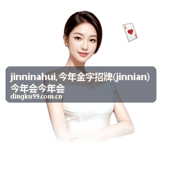 今年会 jinnian 品牌资讯展示场景