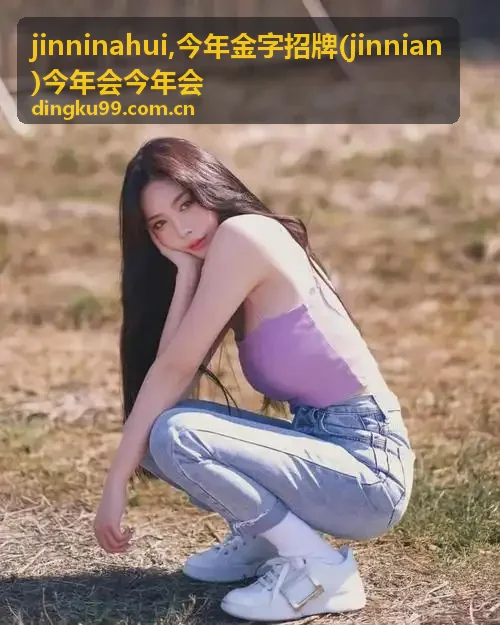 今年会 jinnian 服务说明与品牌信息场景